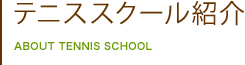 テニススクール紹介