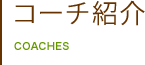 コーチ紹介